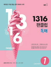 1316 팬클럽 독해 LEVEL 1(2018)